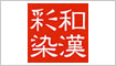 和漢彩染