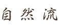 自然流
